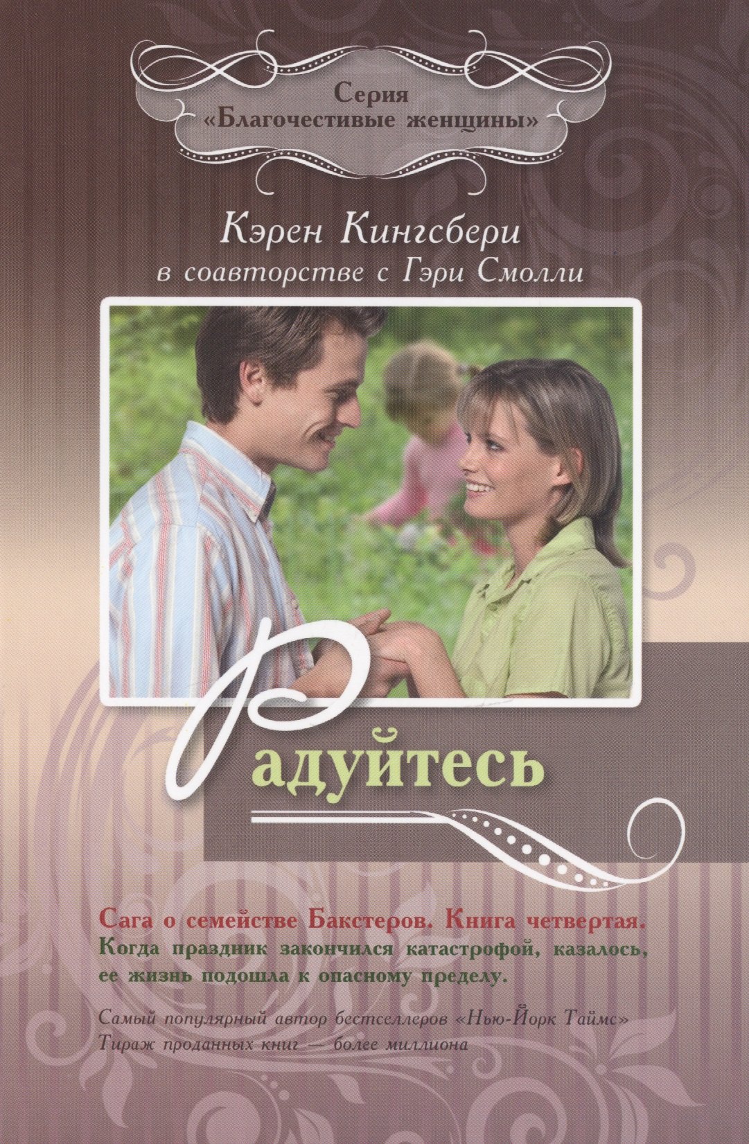 

Радуйтесь. Сага о семействе Бакстеров. Книга четвертая