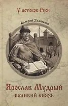 Ярослав Мудрый. Великий князь