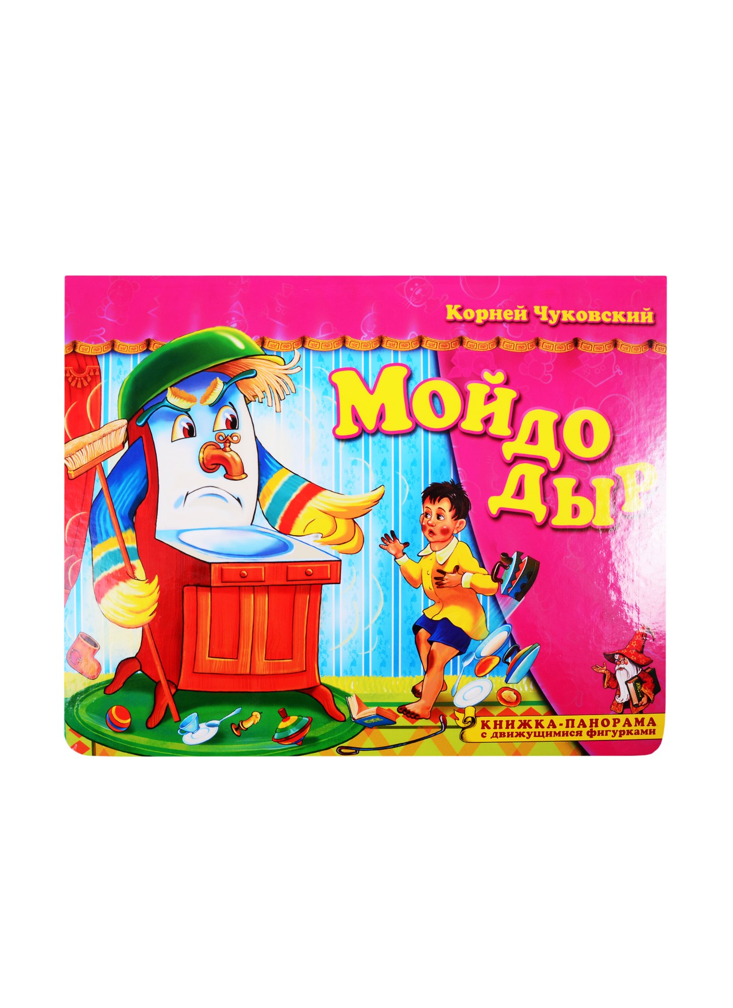 

Мойдодыр. Книжка-панорамка с движущимися фигурками
