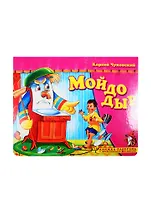 Мойдодыр. Книжка-панорамка с движущимися фигурками
