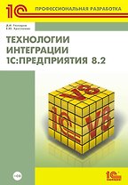 Технологии интеграции 1С: Предприятие 8.2 (+CD)