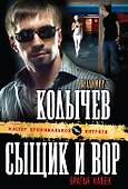 Сыщик и вор-братья навек - 0