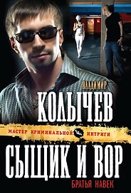Сыщик и вор-братья навек