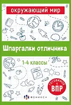 Шпаргалки отличника. Окружающий мир. Готовимся к ВПР