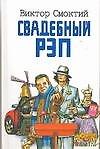 Свадебный рэп, или Feel Fuck MGU