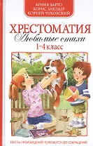 Хрестоматия 1-4 кл. А. Барто,К.Чуковский,Б.Заходер