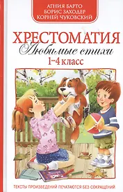 Хрестоматия 1-4 кл. А. Барто,К.Чуковский,Б.Заходер