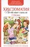Хрестоматия 1-4 кл. А. Барто,К.Чуковский,Б.Заходер - 0