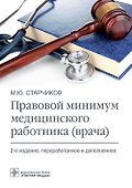 Правовой минимум медицинского работника (врача) - 0