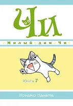 Милый дом Чи. Том 7 (Chi's Sweet Home). Манга