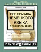 Все правила немецкого языка для школьников в схемах и таблицах. 5-9 классы - 0