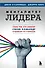 Менталитет лидера. Стань тем, кто сплотит свою команду и приведет ее к победам - 0