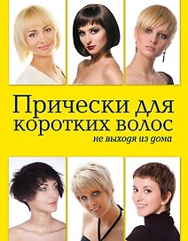 Красота.Прически д/корот.волос не выходя из дома