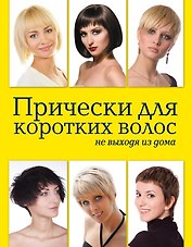 Красота.Прически д/корот.волос не выходя из дома