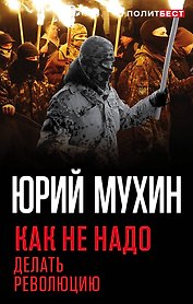 Как не надо делать революцию