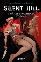 Silent Hill. Тайны туманного города