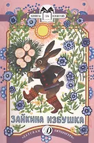 КК Зайкина избушка