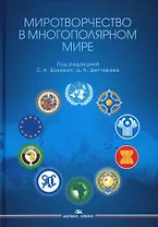 Миротворчество в многополярном мире