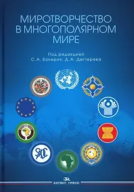Миротворчество в многополярном мире