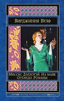 Миссис Дэллоуэй. На маяк. Орландо. Романы