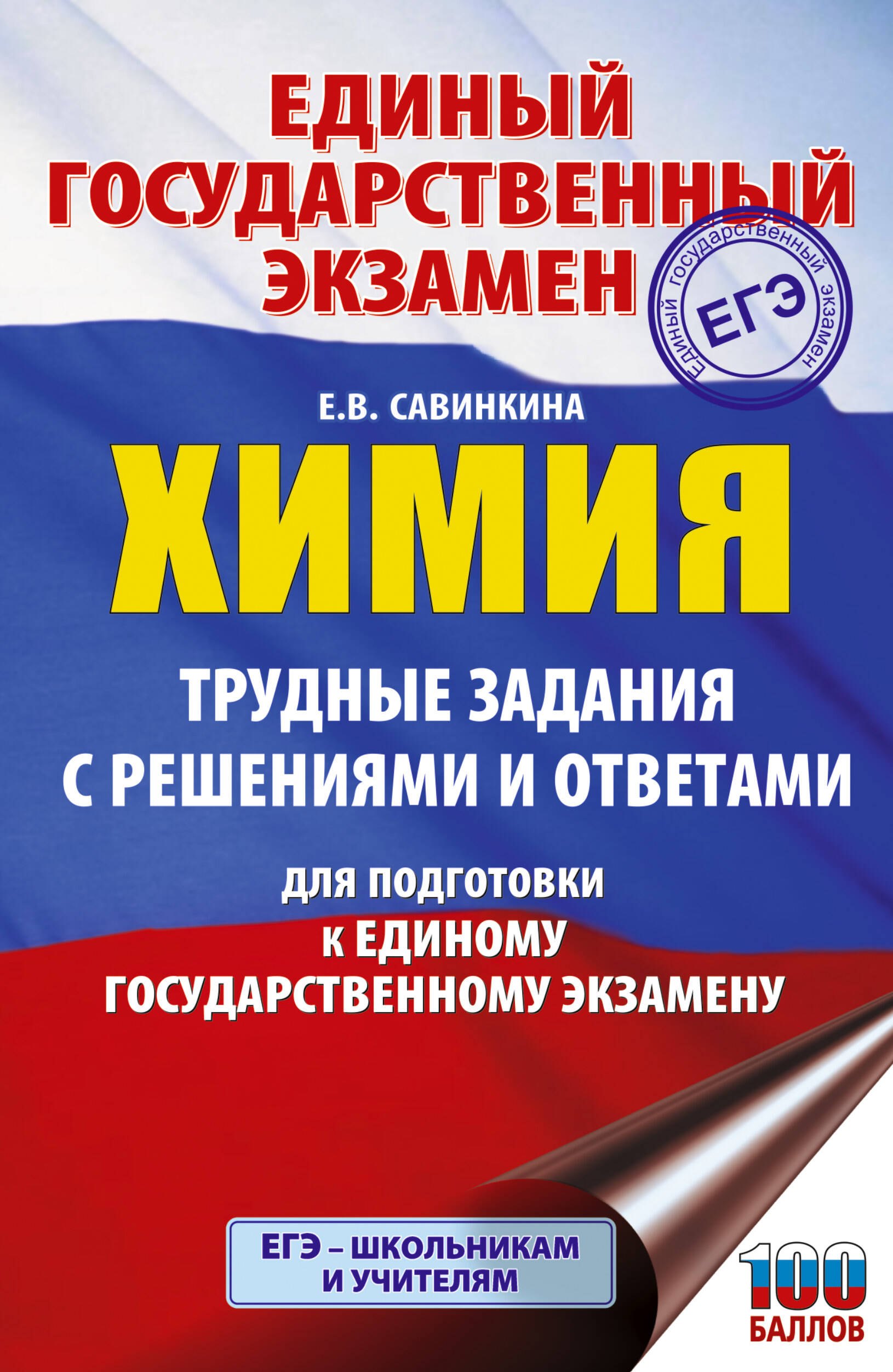 

ЕГЭ. Химия. Трудные задания с решениями и ответами для подготовки к единому государственному экзамену