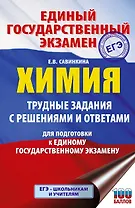 ЕГЭ. Химия. Трудные задания с решениями и ответами для подготовки к единому государственному экзамену