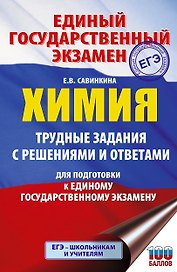ЕГЭ. Химия. Трудные задания с решениями и ответами для подготовки к единому государственному экзамену