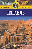 Израиль: Путеводитель