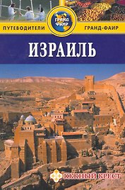 Израиль: Путеводитель