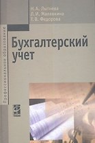 Бухгалтерский учет : учебник / 2-е изд., перераб. и доп.