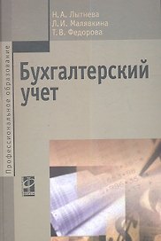 Бухгалтерский учет : учебник / 2-е изд., перераб. и доп.