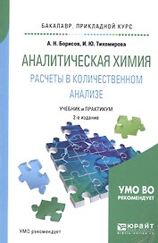 Аналитическая химия. Расчеты в количественном анализе. Учебник и практикум для прикладного бакалавриата