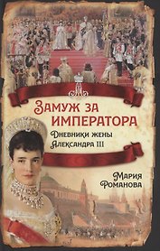Замуж за императора. Дневники жены Александра III