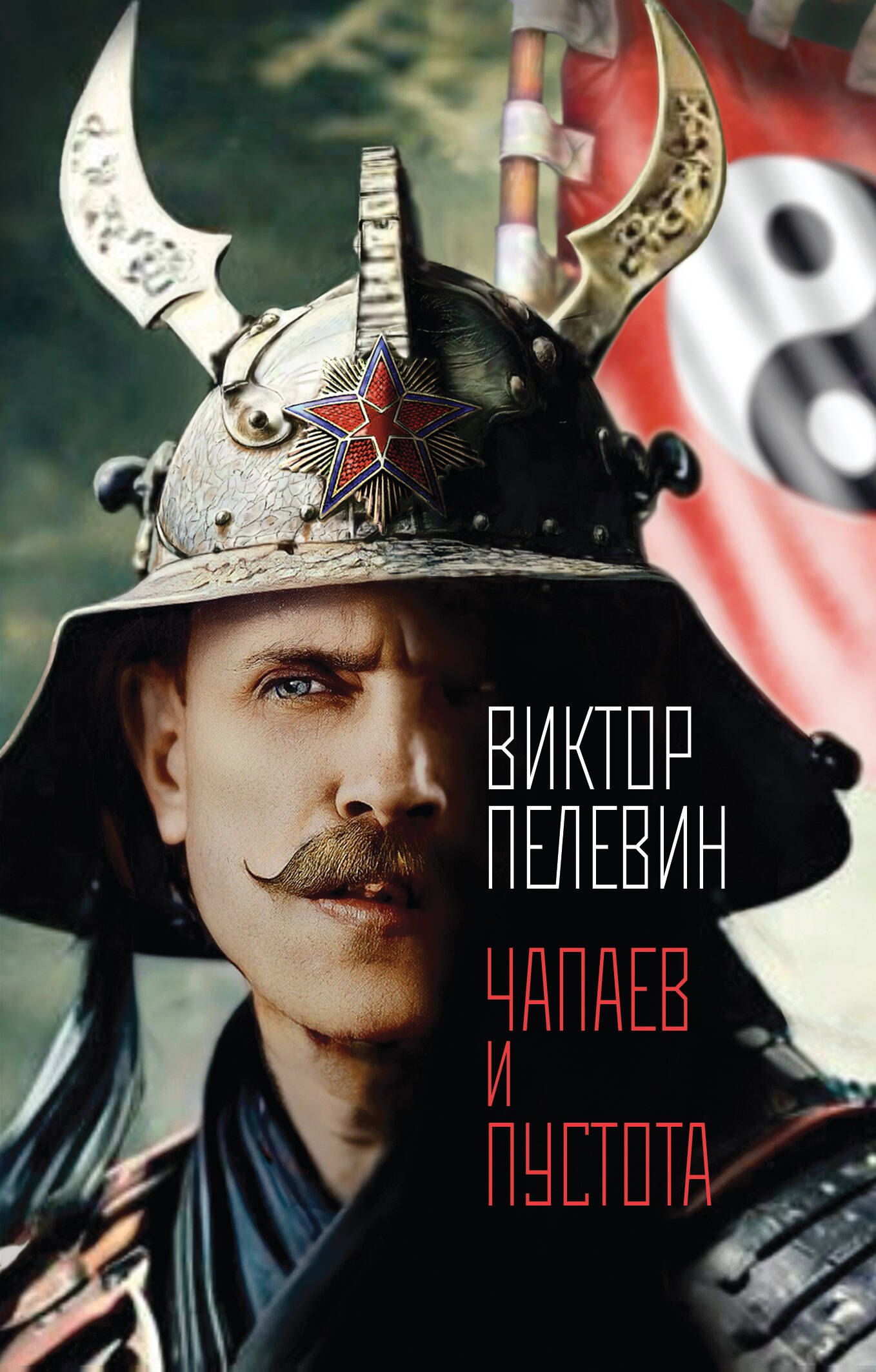 

Чапаев и Пустота
