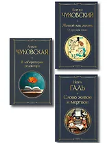 Любовь к языку (набор из 3 книг: "Слово живое и мертвое", "Живой как жизнь", "В лаборатории редактора")