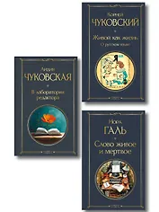 Любовь к языку (набор из 3 книг: "Слово живое и мертвое", "Живой как жизнь", "В лаборатории редактора")