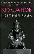 Мертвый язык : [роман]
