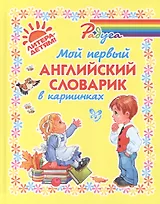 Мой первый английский словарик в картинках