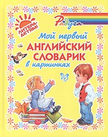 Мой первый английский словарик в картинках