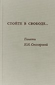 Стойте в свободе Памяти Столяровой (Алхазова) - 0