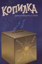 Копилка английских глаголов