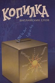 Копилка английских глаголов