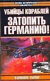 Убийцы кораблей. Затопить Германию!