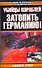 Убийцы кораблей. Затопить Германию! - 0