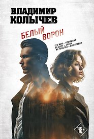 Белый ворон