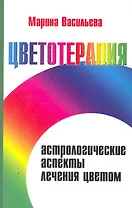 Цветотерапия. Астрологические аспекты лечения цветом / 3-е изд.