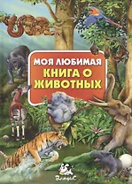 Моя любимая книга о животных