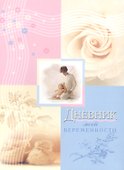 Дневник моей беременности - 1