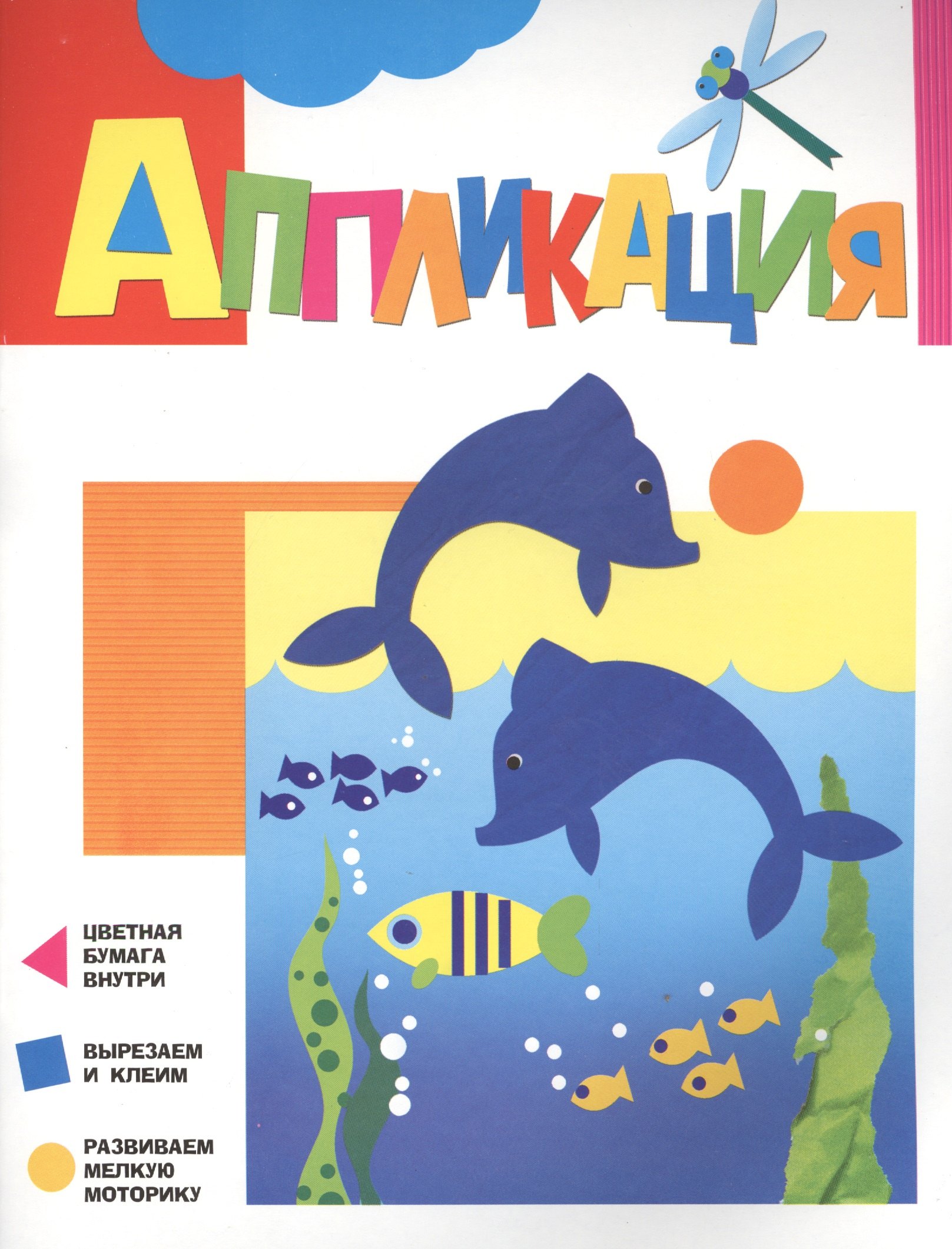 

Аппликация. Дельфинчики