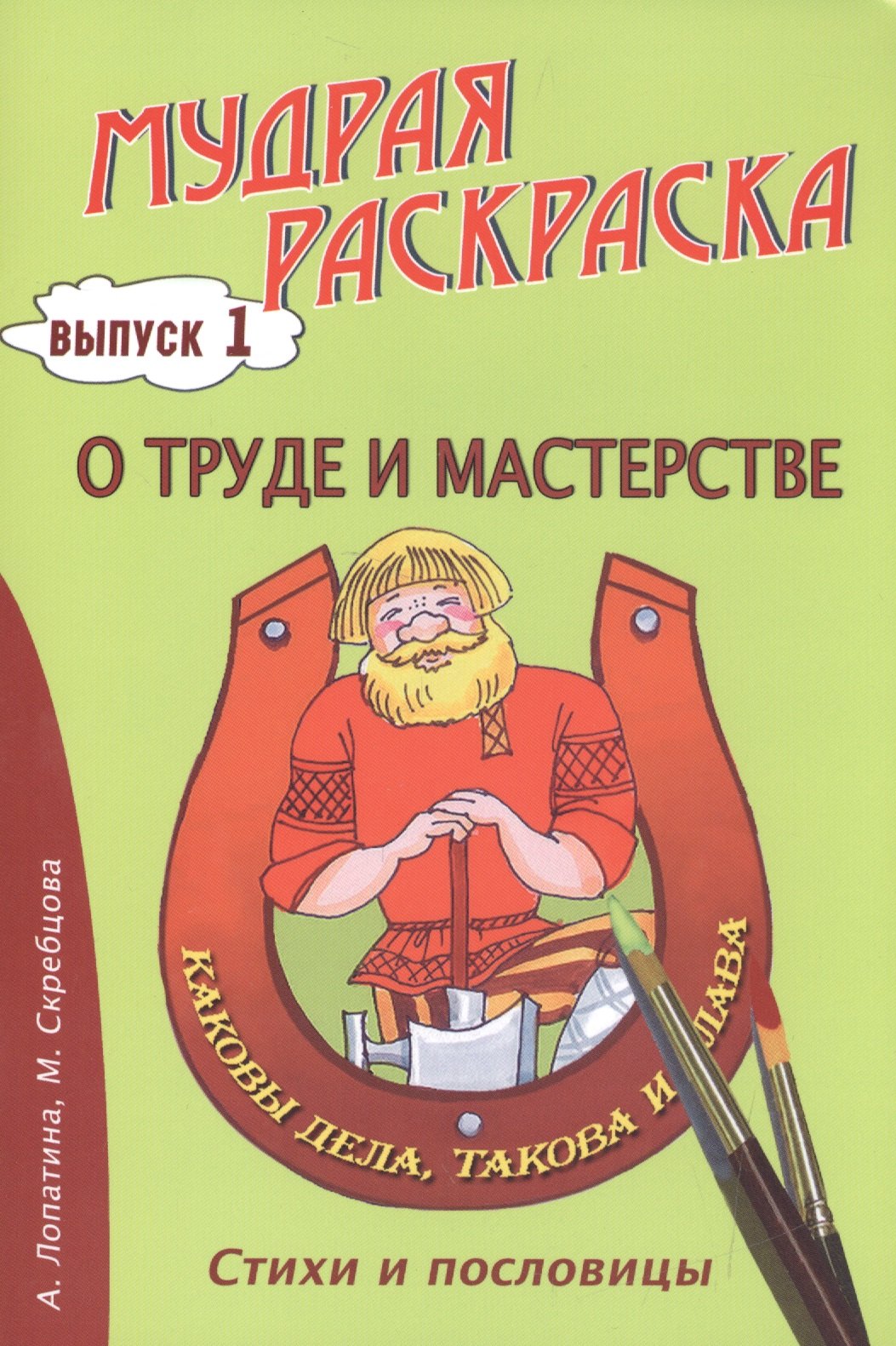 

О труде и мастерстве. Стихи, раскраски и творческие задания по пословицам